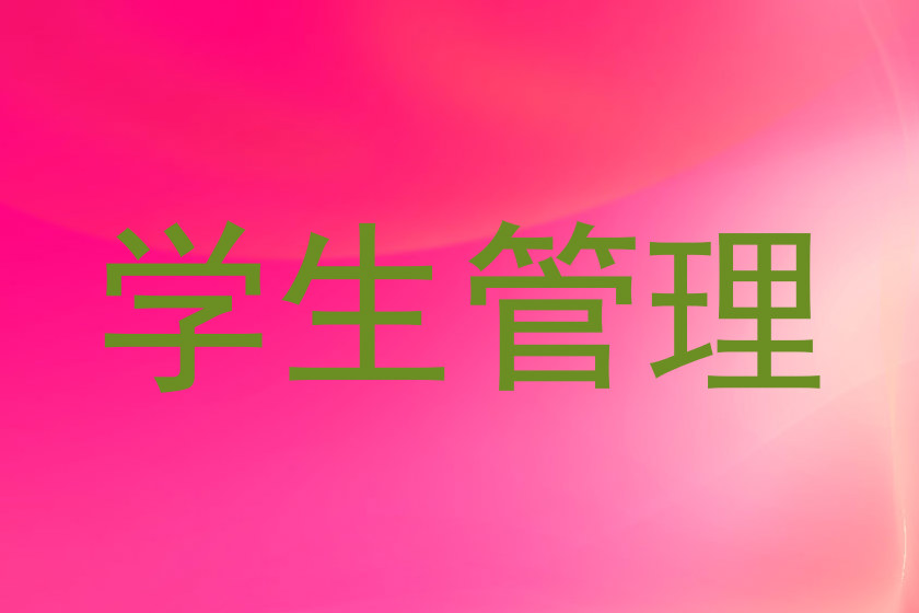 学生管理