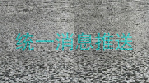 统一消息推送