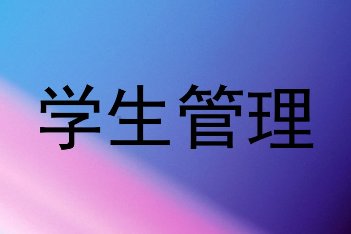 学生管理