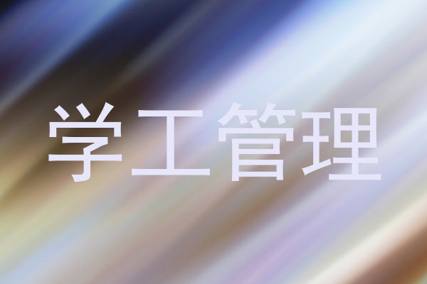 学工管理