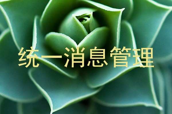 统一消息管理