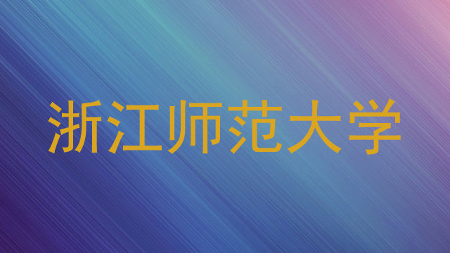 浙江师范大学