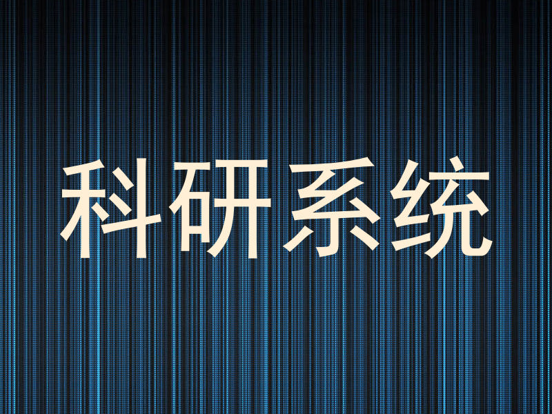 科研系统