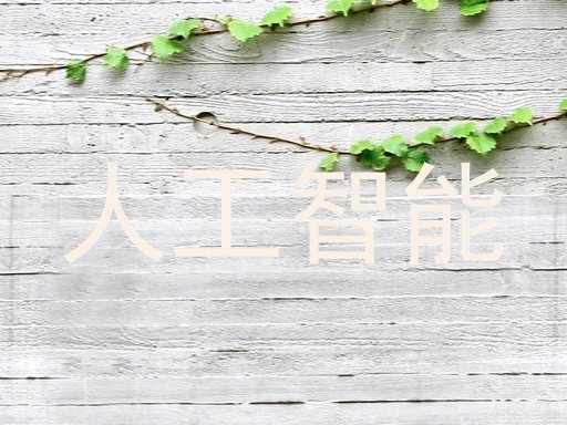 人工智能