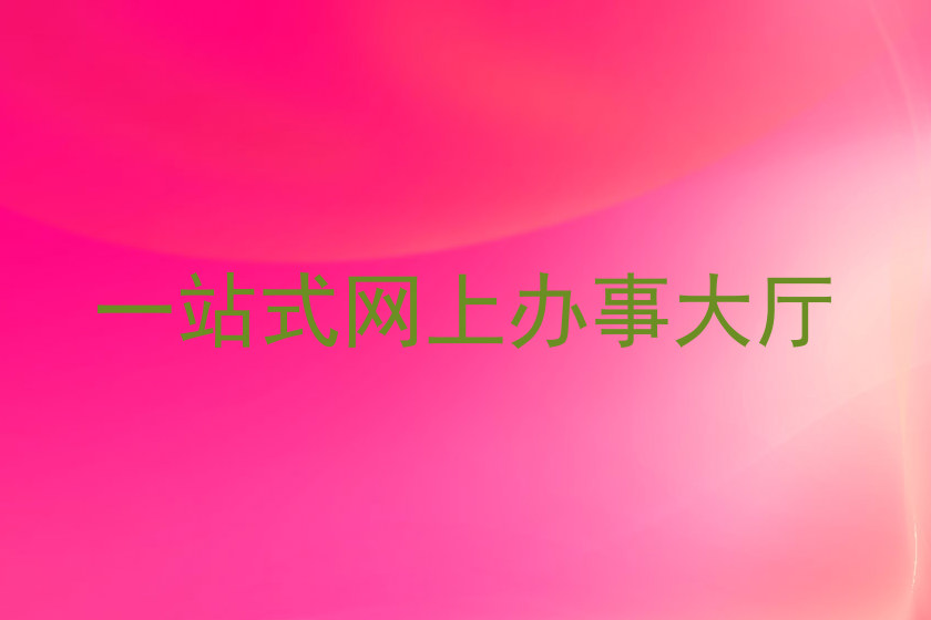 一站式网上办事大厅
