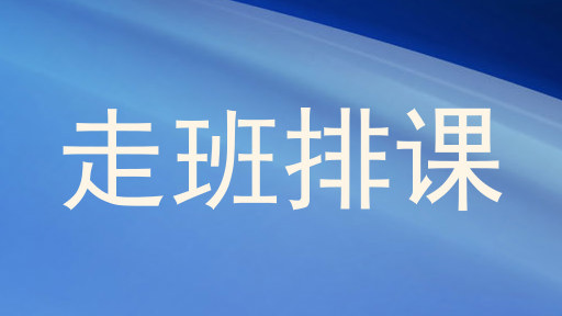 走班排课