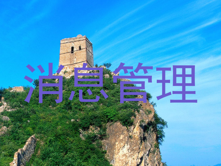 消息管理
