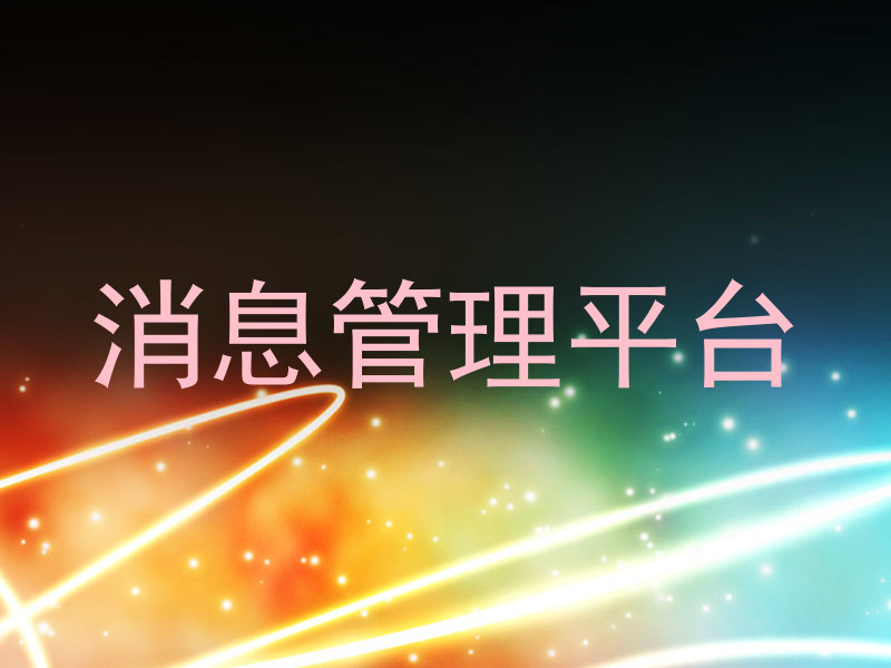 消息管理平台