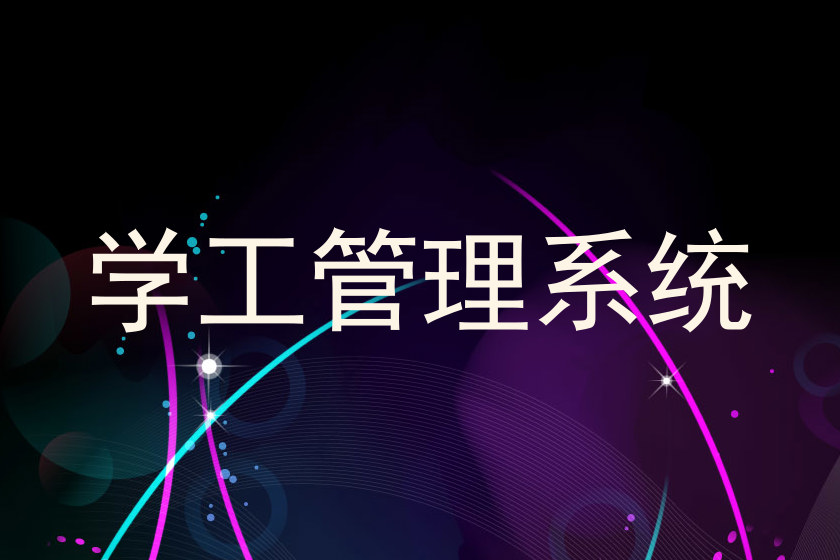 学工管理系统