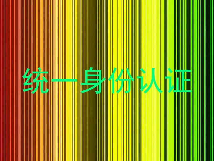 统一身份认证