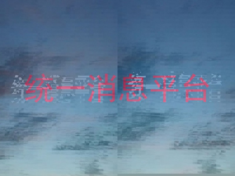 统一消息平台