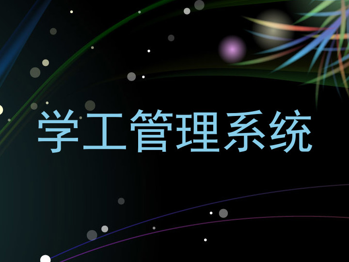 学工管理系统
