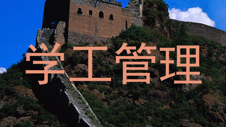 学工管理