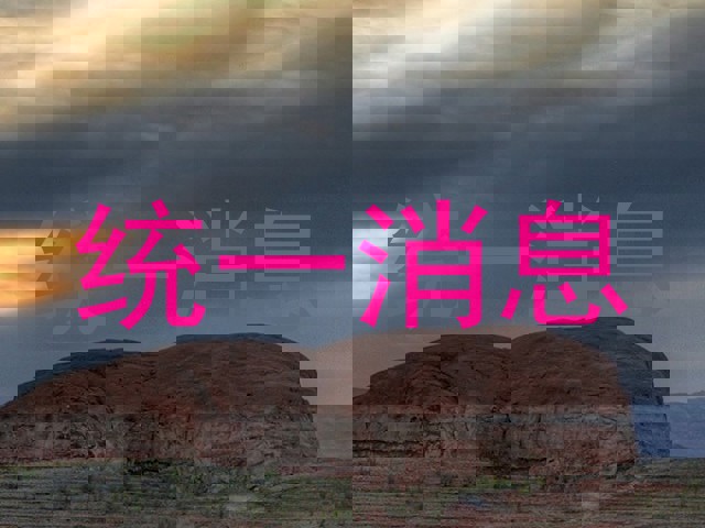 统一消息