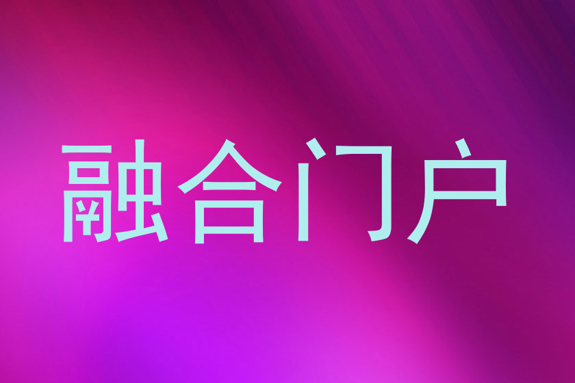 融合门户