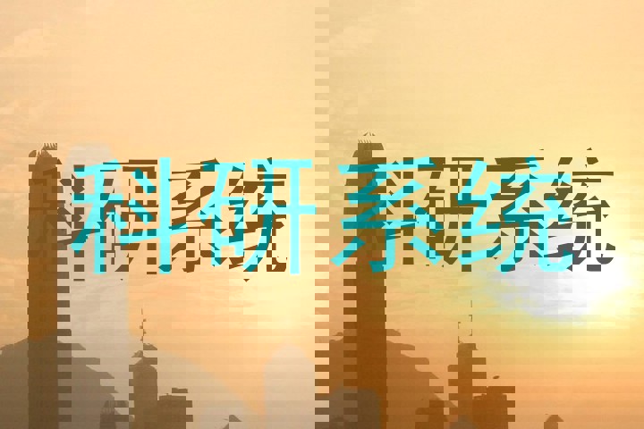 科研系统