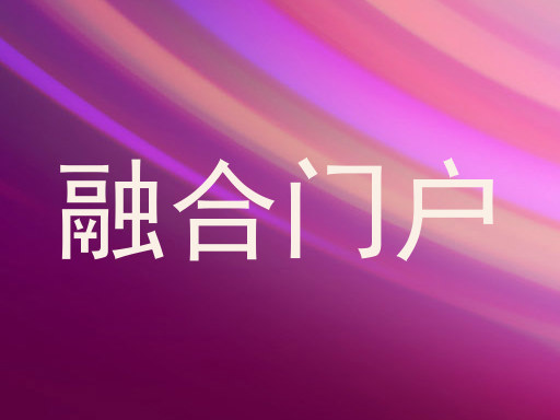 融合门户