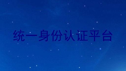 统一身份认证平台
