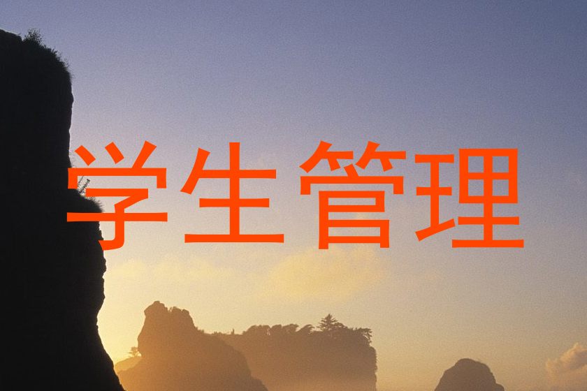 学生管理