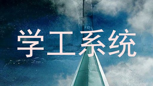 学工系统