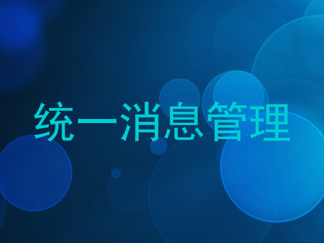 统一消息管理
