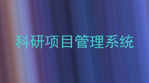 科研项目管理系统