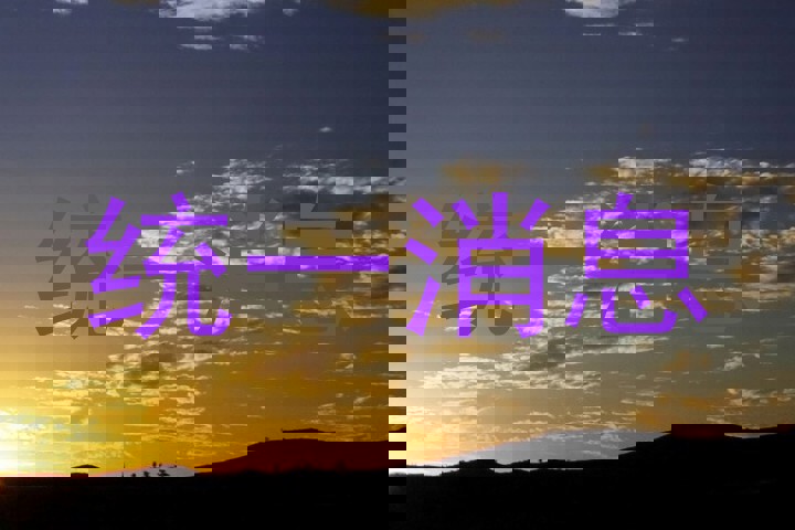 统一消息
