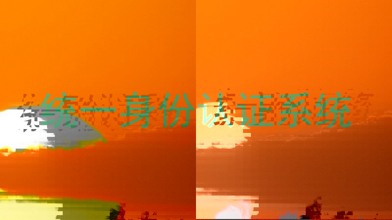 统一身份认证系统