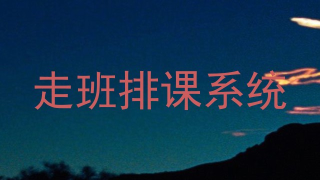 走班排课系统