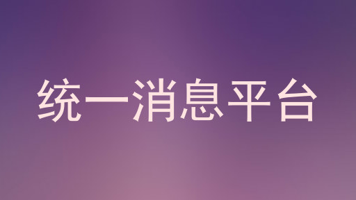 统一消息平台