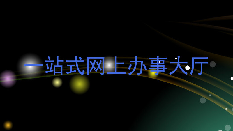 一站式网上办事大厅