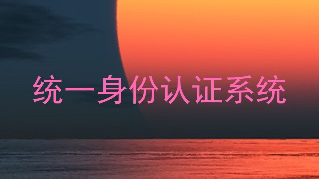 统一身份认证系统