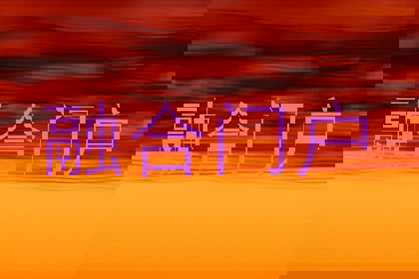 融合门户