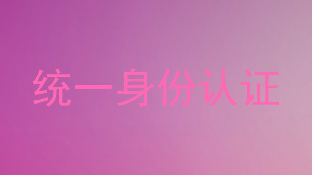 统一身份认证