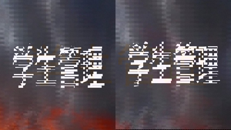 学生管理