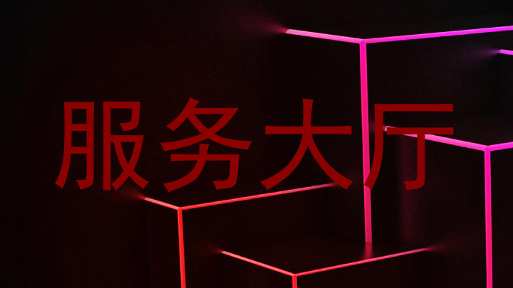服务大厅