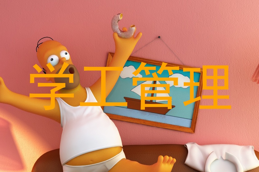 学工管理
