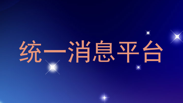 统一消息平台
