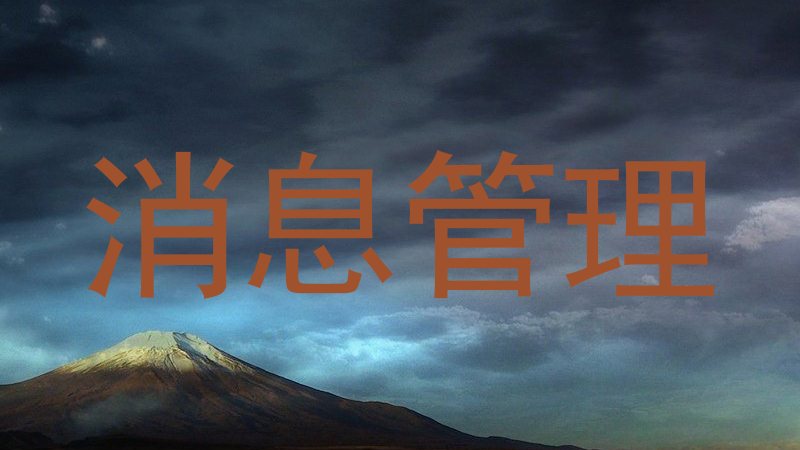 消息管理