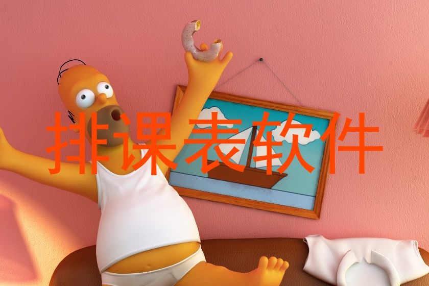 排课表软件