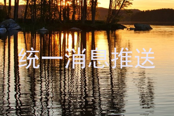 统一消息推送