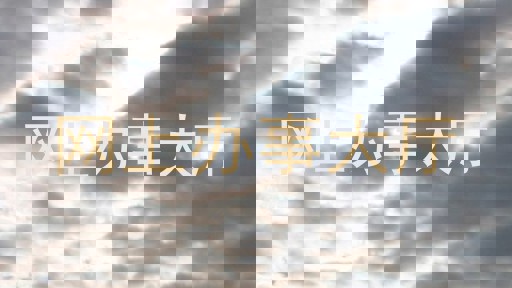 网上办事大厅