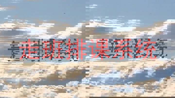 走班排课系统