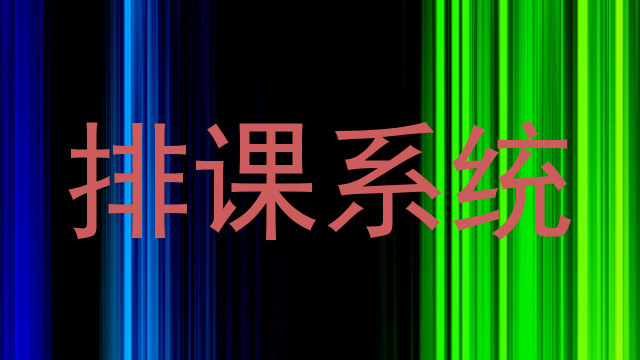 排课系统