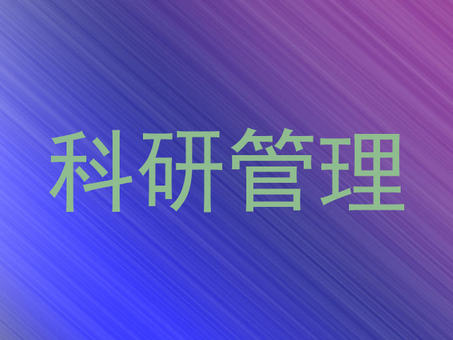 科研管理