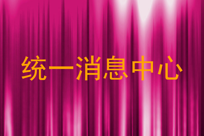 统一消息中心