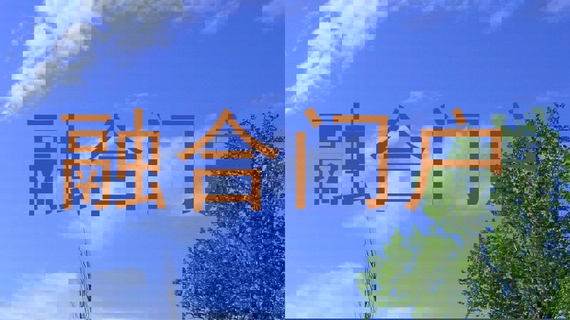 融合门户