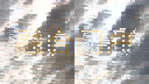 融合门户