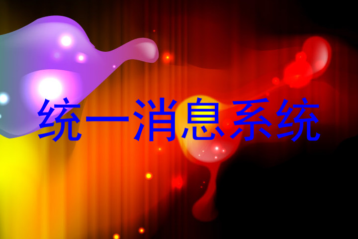 统一消息系统