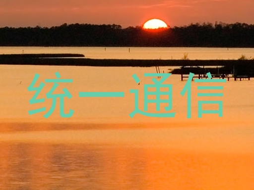 统一通信